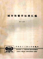 国外铸锻件标准汇编 第11分册