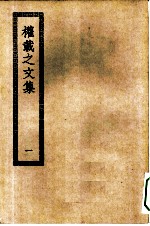 四部丛刊初编集部 权载之文集 1-2册 共2本