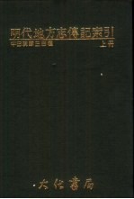 明代地方志传记索引 上