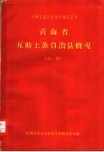 青海省互助土族自治县概况 初稿