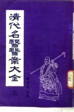 清代名医医案大全 3 曹沧洲医案