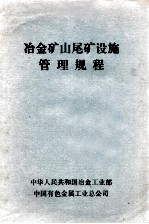 冶金矿山尾矿设施管理规程