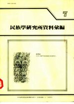 民族学研究所资料汇编 第7期