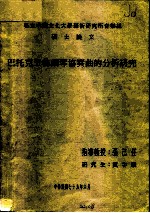 私立中国文化大学艺术研究所音乐组  硕士论文  巴托克三首钢琴协奏曲的分析研究