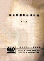 国外铸锻件标准汇编 第10分册