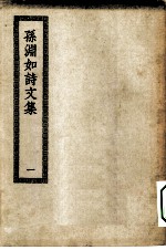 四部丛刊初编集部 孙渊如诗文集 附长离阁集 1-2册 共2本