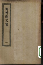 四部丛刊初编集部 柳待制文集二十卷 1-2册 共2本