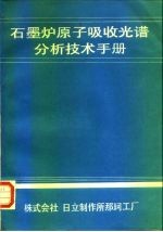 石墨炉原子吸收光谱分析技术手册