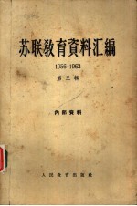 苏联教育资料汇编 1956－1963 第3辑