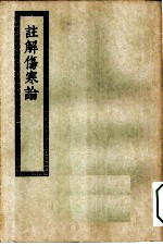 四部丛刊初编子部 注解伤寒论十卷