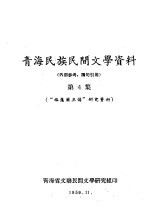 青海民族民间文学资料 第4集 “格萨尔王传”研究资料