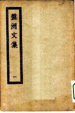 四部丛刊初编集部 盘洲集八十卷 1-3册 共3本