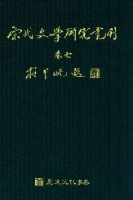 宋代文学研究丛刊 卷7