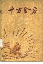 十万金方 河北省中医中药展览会验方汇集 第13辑