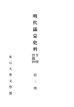 明代满蒙史料 李朝实录抄 第3册