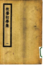 四部丛刊初编集部 牧斋初学集 1-6册 共6本