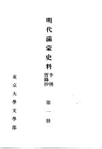 明代满蒙史料 李朝实录抄 第1册