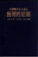 台湾实用登山求生自然全集 2 台湾的蛇类