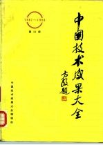 中国技术成果大全 1987-1988 第19册