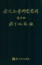 宋代文学研究丛刊 卷14