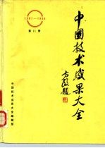 中国技术成果大全 1987-1988 第11册