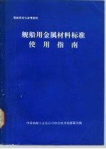 舰船用金属材料标准使用指南