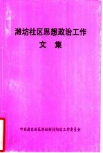 潍坊社区思想政治工作文集