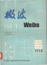 微波 Weibo 1974（微波固态源 技术交流会）（专辑）上 1974