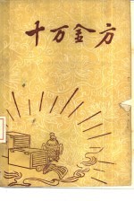 十万金方 河北省中医中药展览会验方汇集 第11集