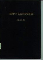 欧美-日电晶体特性手册 含互换表