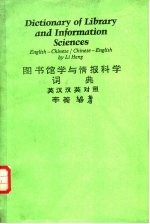 图书馆学与情报科学词典