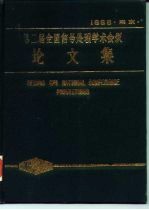 1986第二届全国信号处理学术会议论文集