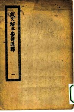 四部丛刊初编经部 说文解字系传通释 1-2册 共2本