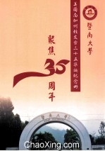 暨南大学美国南加州校友会三十五华诞纪念册 聚焦35周年