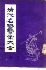 清代名医医案大全 1 薛生白医案