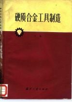 硬质合金工具制造 下