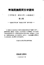 青海民族民间文学资料  第3集  藏族民间史诗“格萨尔王传”资料专集