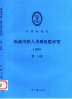 中国船级社 钢质海船入级与建造规范 1996 第3分册 第3篇 轮机