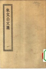 四部丛刊初编集部 晦庵先生朱文公集 1-10册 共10本