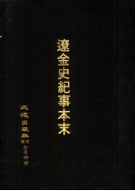 宋辽金元四史资料丛刊  辽金史纪事本末  附：辽史纪事本末诸论