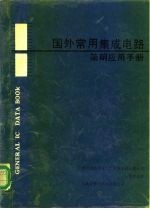 国外常用集成电路简明应用手册