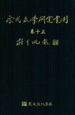 宋代文学研究丛刊 卷15