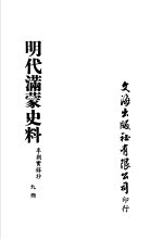 明代满蒙史料 李朝实录抄 第9册