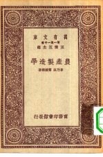 万有文库第一集一千种农产制造学