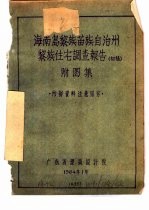 少数民族民居调查之二 海南岛黎族苗族自治州黎族住宅调查报告 初稿 附图集