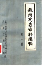 苏州史志资料选辑 第1辑 苏州五四、五卅运动资料专辑