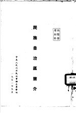 民族自治区简介