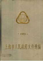 上海市人民政府文件选编 1989