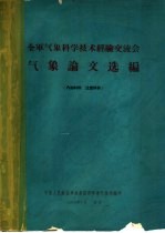 全军气象科学技术经验交流会 气象论文选编