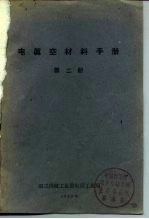 电真空材料手册 第2册